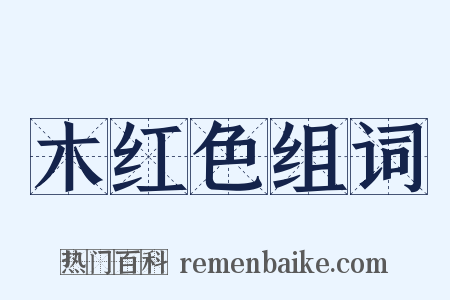 木红色组词是什么意思的图片